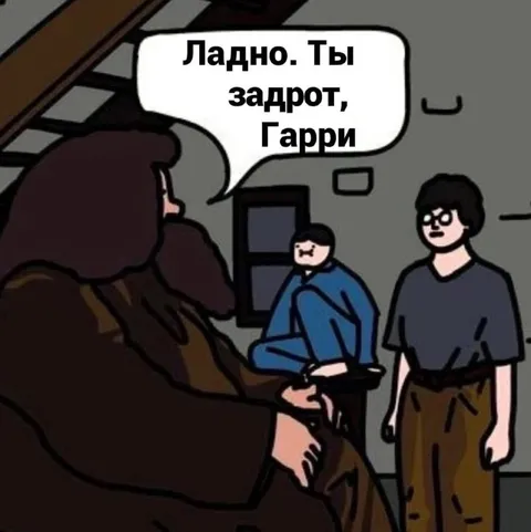Ладно, ты задрот, Гарри