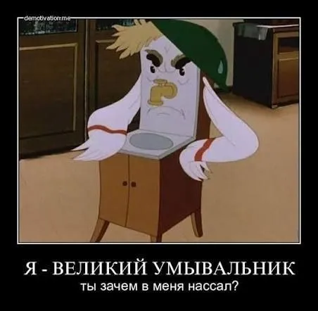 Великий умывальник