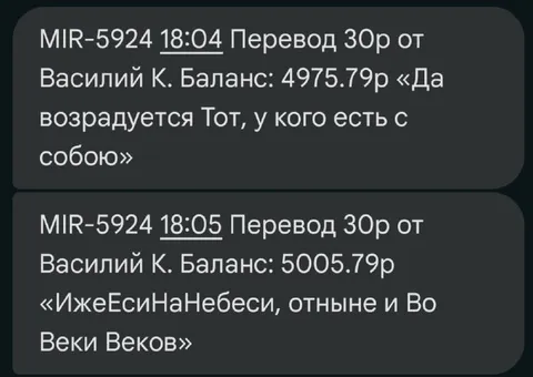 Божественный перевод 30 рублей