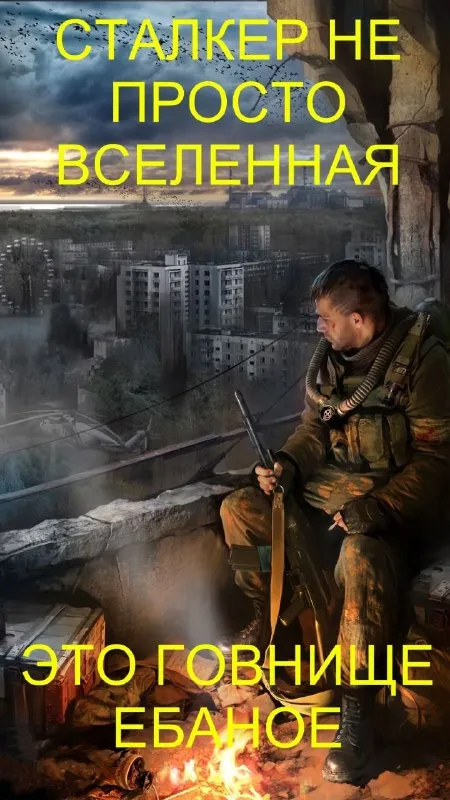 Сталкер не просто вселенная