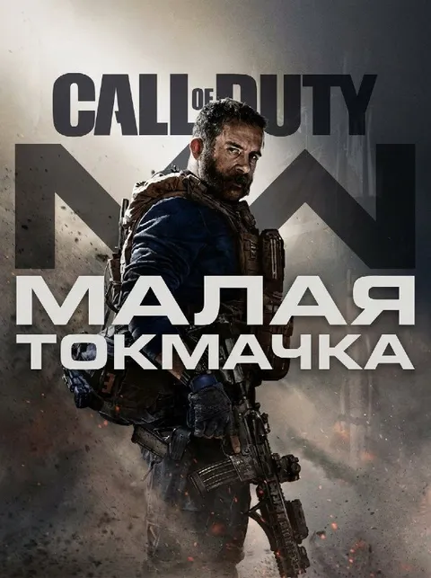 Малая Токмачка Call of Duty