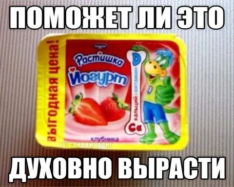 Поможет ли йогурт вырасти духовно
