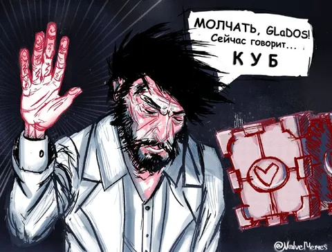 Куб говорит с GLaDOS