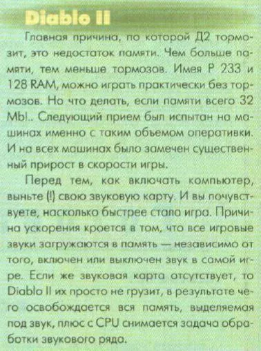 Diablo II и нехватка памяти