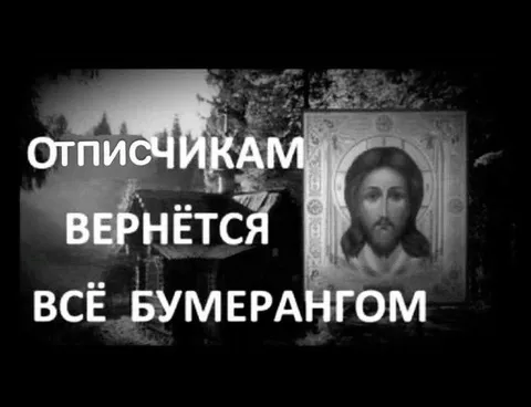 Отписчикам вернётся бумерангом