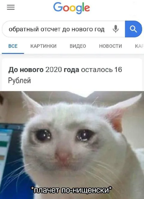 До Нового года осталось 16 рублей
