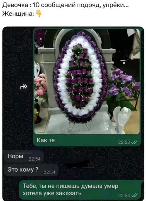 Думала, умер — хотела заказать венок