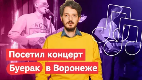 Посетил концерт Буерака в Воронеже