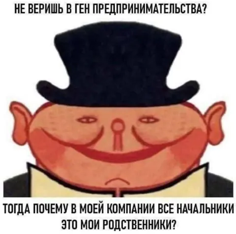Начальники-родственники в компании