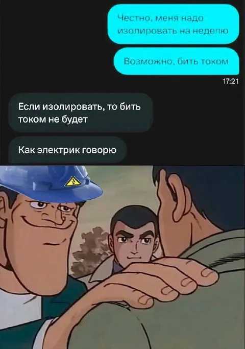 Изолировать, но быть током