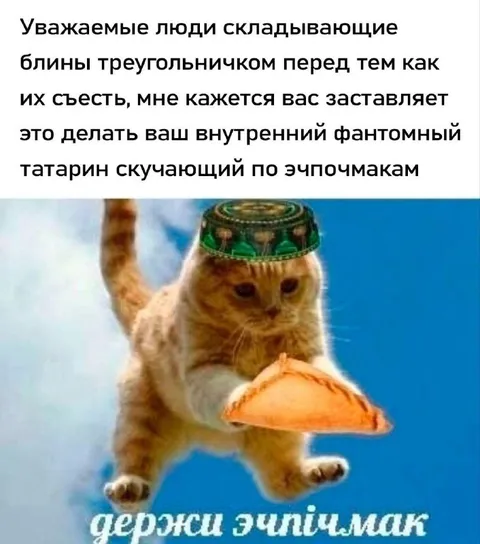 Внутренний татарин требует эчпочмак