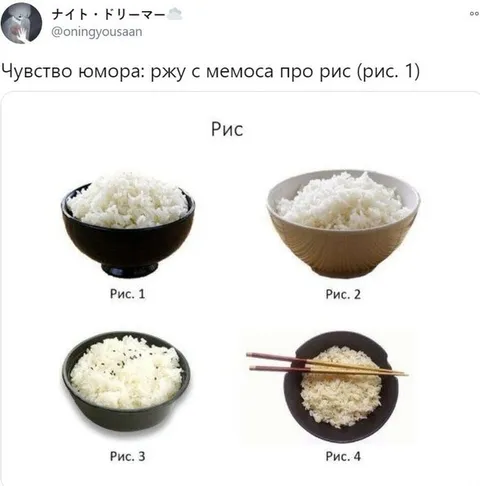 Чувство юмора про рис