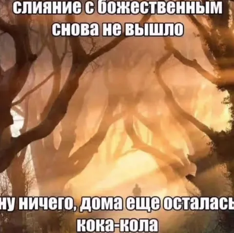 Слияние с божественным не вышло