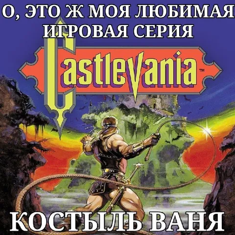 Любимая игровая серия Castlevania