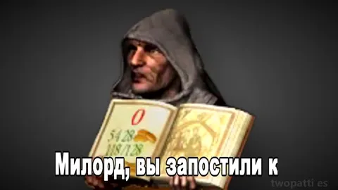Милорд, люди покидают
