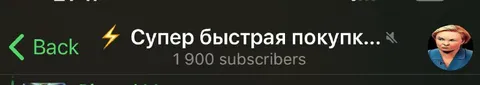 Супер быстрая покупка