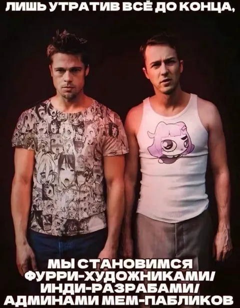 Лишь утратив всё до конца
