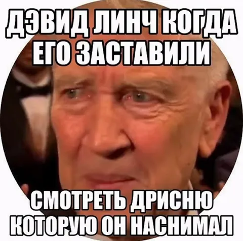 Дэвид Линч смотрит свою дрисню