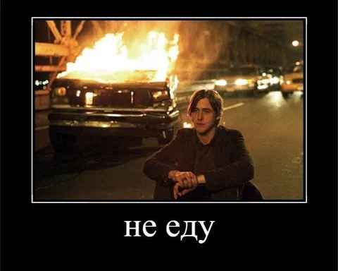 Не еду, даже если горит