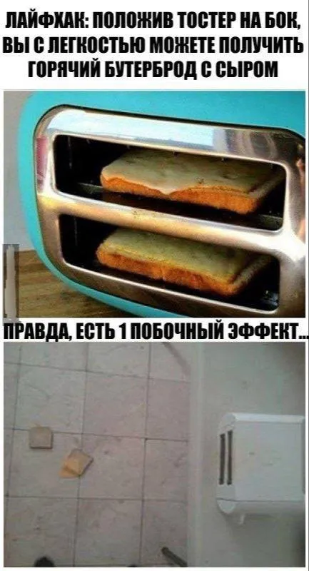 Тостер с побочным эффектом