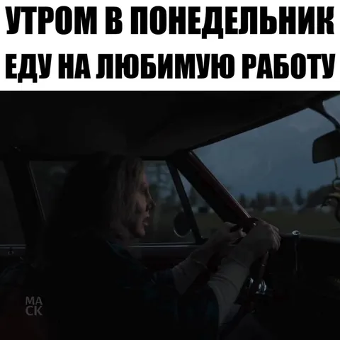 Еду на любимую работу