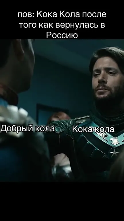 Кока-Кола вернулась в Россию