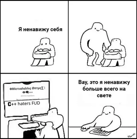 Я ненавижу себя и C++