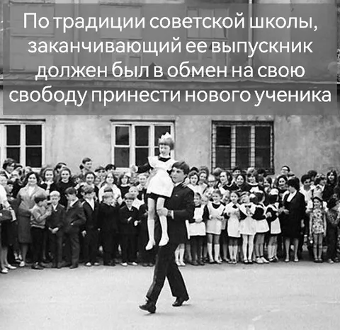 Выпускник уносит свободу