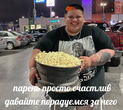 Парень просто счастлив