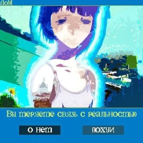 Вы теряете связь с реальностью