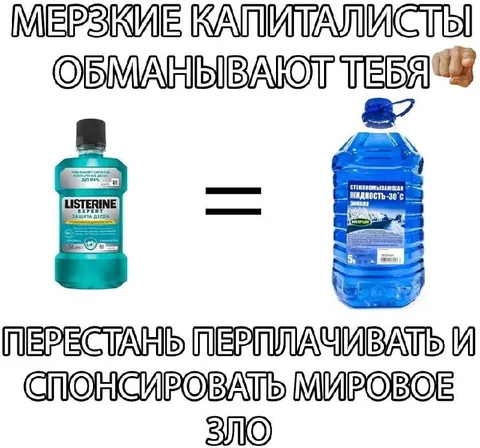 Мерзкие капиталисты обманывают тебя