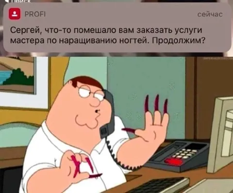 Питер Гриффин наращивает ногти