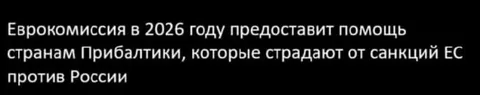 Помощь Прибалтике от санкций