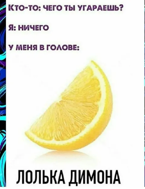 Лолька Димона в голове