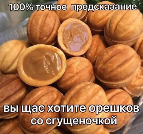 Точное предсказание про орешки