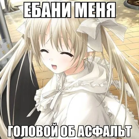 Ебани меня головой об асфальт