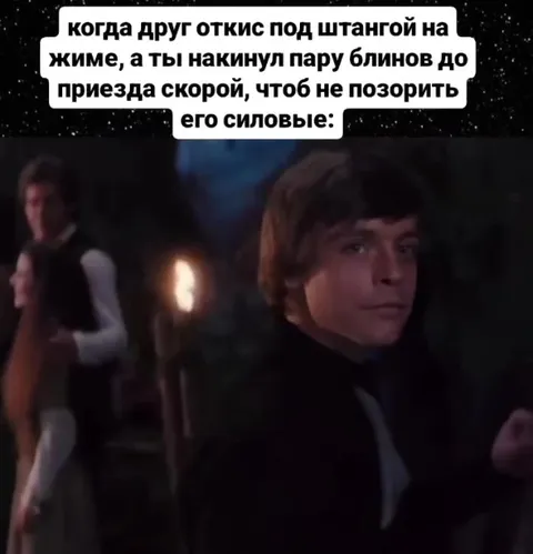 Не опозорить его силовые