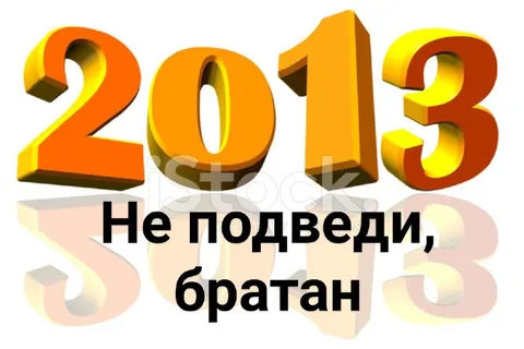 Не подведи, братан
