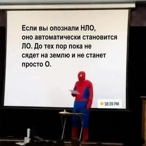 Если узнал НЛО, оно уже ЛО
