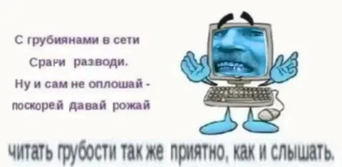 Грубости в сети