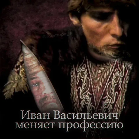 Иван Васильевич меняет профессию
