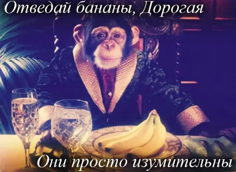 Отведай бананы, дорогая