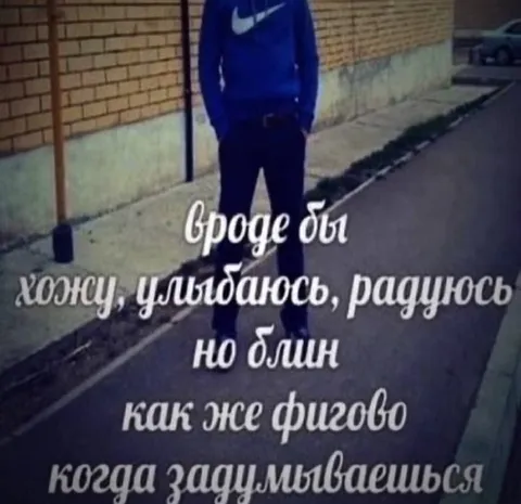 Улыбаюсь, но мне фигово