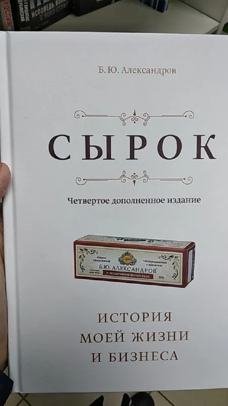 Сырок: история моей жизни