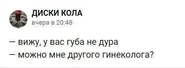 Другого гинеколога, пожалуйста