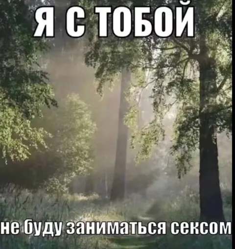 Я с тобой, но без секса