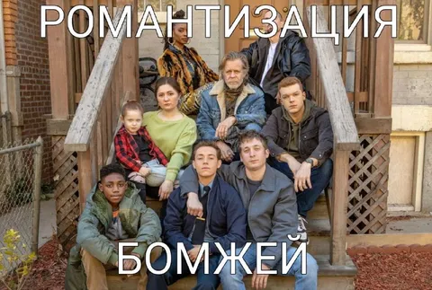 Романтизация бомжей