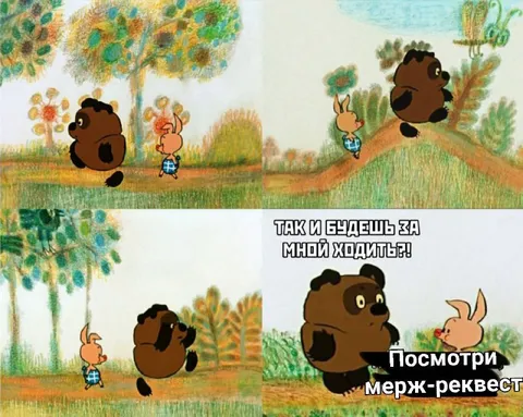 Так и будешь за мной ходить