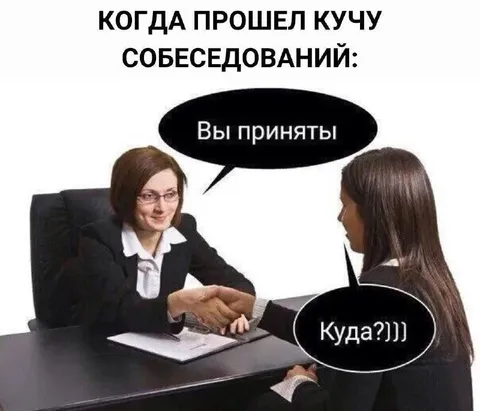 Когда прошел кучу собеседований