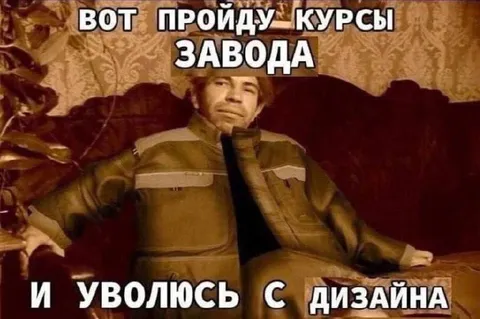Пройду курсы завода и уволюсь